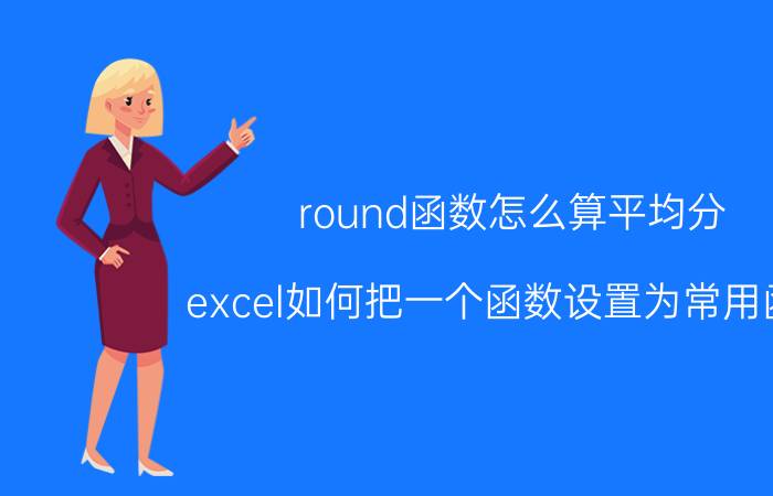 round函数怎么算平均分 excel如何把一个函数设置为常用函数？